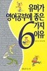 유머가 영어공부에 좋은 6가지 이유 (증보판)