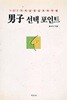 남자 선택포인트 - 101가지 남성심리파악법