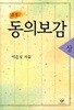 소설 동의보감 상 (개정판)