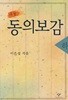 소설 동의보감 하 (개정판)