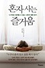 혼자 사는 즐거움