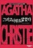그리고 아무도 없었다 ( 애거서크리스티추리문학베스트 1) 