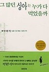 그 많던 싱아는 누가 다 먹었을까  