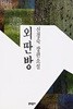 외딴방