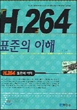 H 264표준의 이해