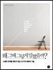 왜 그때 그렇게 말했을까?