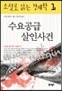 수요공급 살인사건
