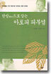 한방으로 잡는 아토피 피부염