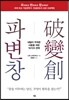 파변창 破變創
