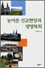 농어촌 선교현장과 생명목회