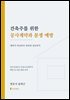 건축주를 위한 공사계약과 분쟁 예방