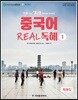 중국어 리얼 독해 1
