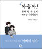 아들아! 함께 할 수 있어 행복한 시간이었어