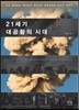 21세기 대공황의 시대