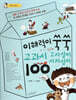 이해력이 쑥쑥 교과서 고사성어ㆍ사자성어 100