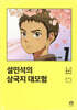 설민석의 삼국지 대모험 1