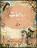 Rubaiyat of Omar Khayyam - New and Unique Farsi Edition