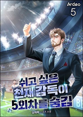 쉬고 싶은 천재 감독이 5회차를 숨김 5권