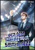 쉬고 싶은 천재 감독이 5회차를 숨김 2권