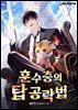 훈수충의 탑 공략법 07권