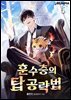 훈수충의 탑 공략법 05권