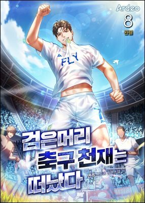 검은머리 축구 천재는 떠났다 8권 (완결)