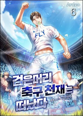 검은머리 축구 천재는 떠났다 6권