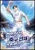 검은머리 축구 천재는 떠났다 4권