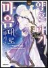 약혼 파기당했으니 마음대로 하기로 했다 03권