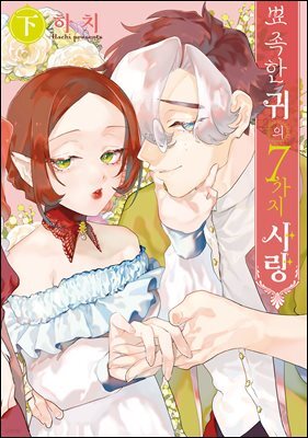 뾰족한 귀의 7가지 사랑 하 (완결)