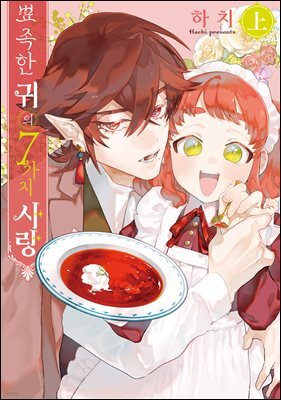 뾰족한 귀의 7가지 사랑 상