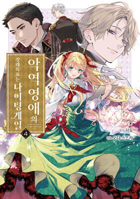 악역 영애의 장래 목표는 나이팅게일 04권 (완결)