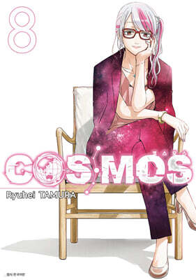 코스모스(COSMOS) 08권