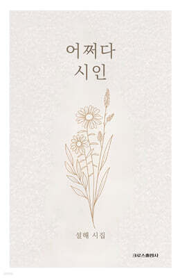 어쩌다 시인