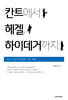 칸트에서 헤겔, 하이데거까지