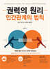 권력의 원리 : 인간관계의 법칙