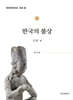 한국의 불상 : 고려 편