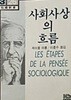 사회사상의 흐름 (레이몽 아롱/1983년)