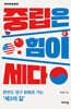 중립은 힘이 세다