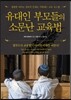 유대인 부모들의 소문난 교육법