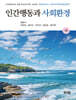 인간행동과 사회환경