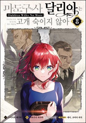 마도구사 달리아는 고개 숙이지 않아 08권
