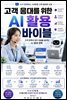 고객 응대를 위한 AI 활용 바이블