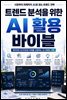 트렌드 분석을 위한 AI 활용 바이블