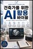 건축가를 위한 AI 활용 바이블