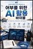 어부를 위한 AI 활용 바이블