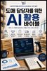 도매 담당자를 위한 AI 활용 바이블