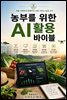 농부를 위한 AI 활용 바이블