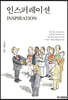 인스퍼레이션