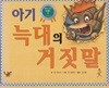 아기늑대의 거짓말